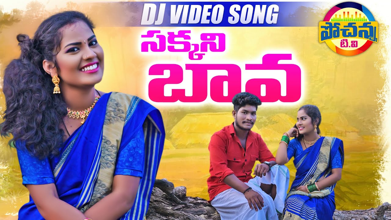SAKKANI BAVA FULL SONG | LATEST FOLK SONG 2021 | TEKULA GOPI | SOUJANYA AYAAN #FOLKSONGS POCHANNA TV