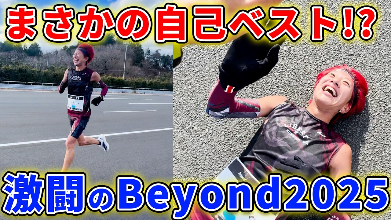 【魂走】3年ぶりの自己ベスト更新に向けてBeyond2025で全力を尽くしたら...