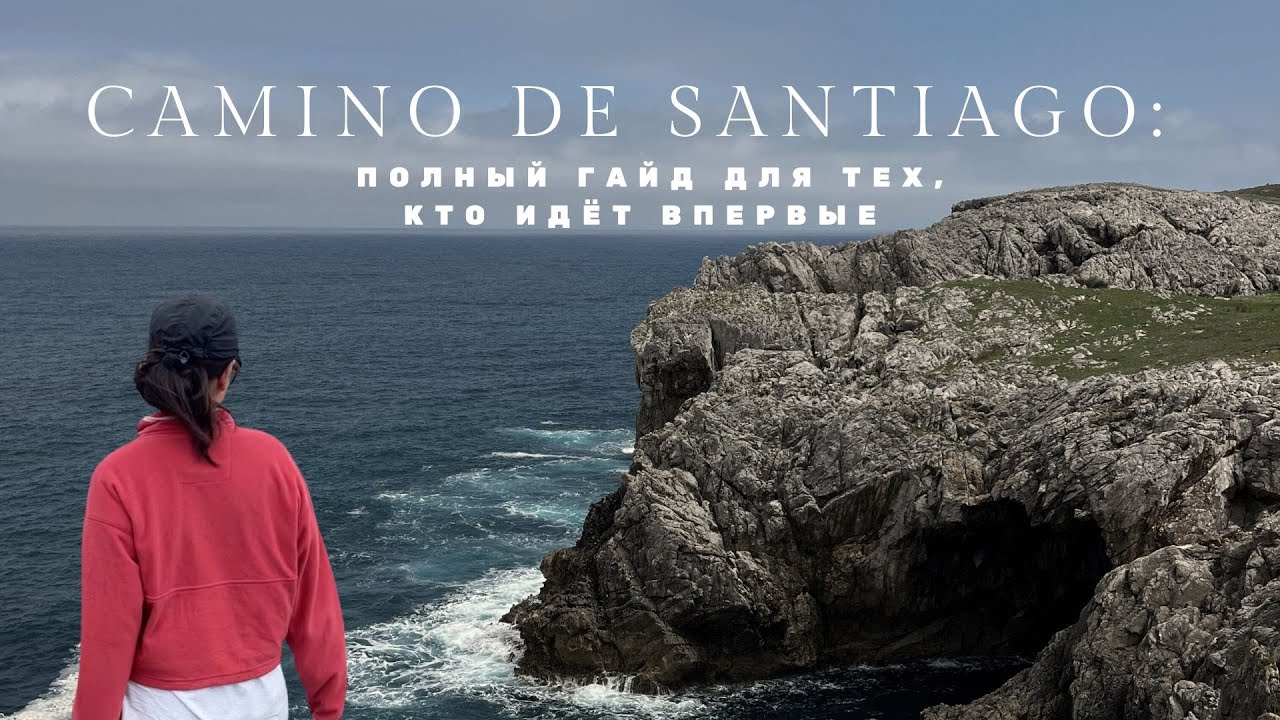 Путь Пилигрима: Всё, что нужно знать перед началом | Camino de Santiago
