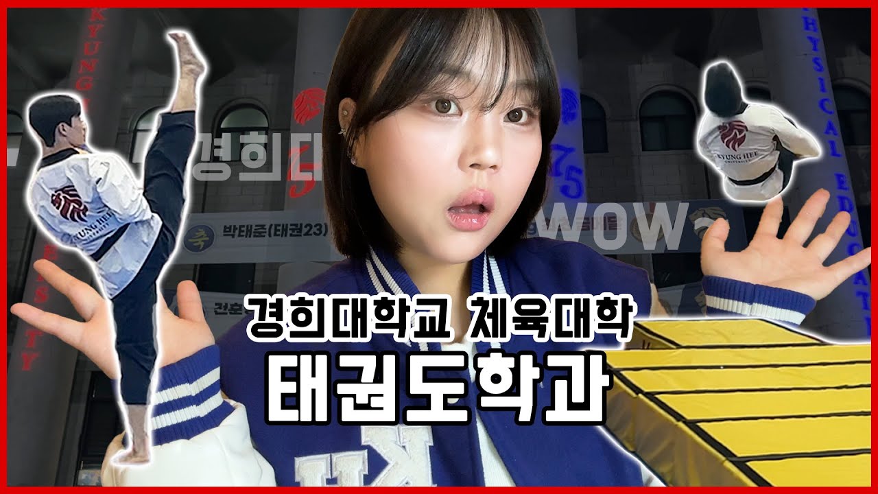 경희대 (짝) WOW~ 탑티어 태권도학과는 다르다. | 경희대학교 체육대학 태권도학과 품새부 #경희대