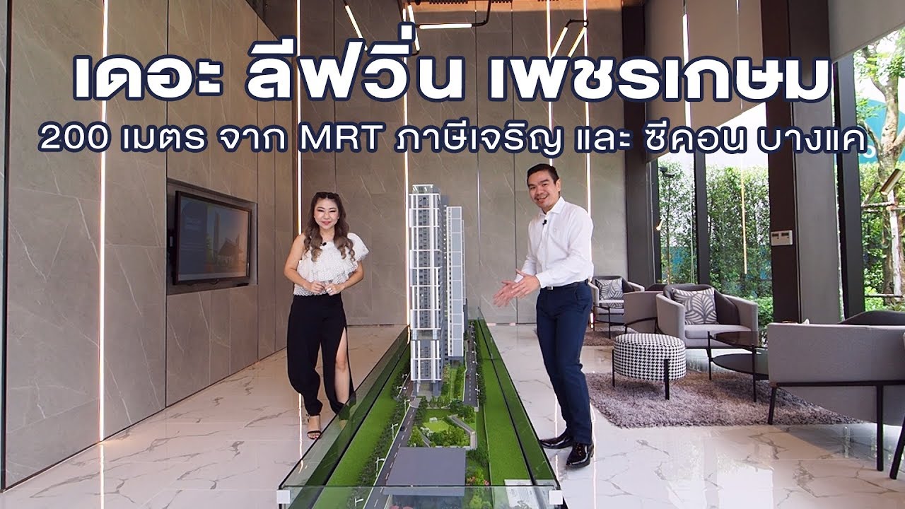 พ่อบ้านบ้าคอนโด EP.74 - พ่อบ้านพาทัวร์ เดอะ ลีฟวิ่น เพชรเกษม