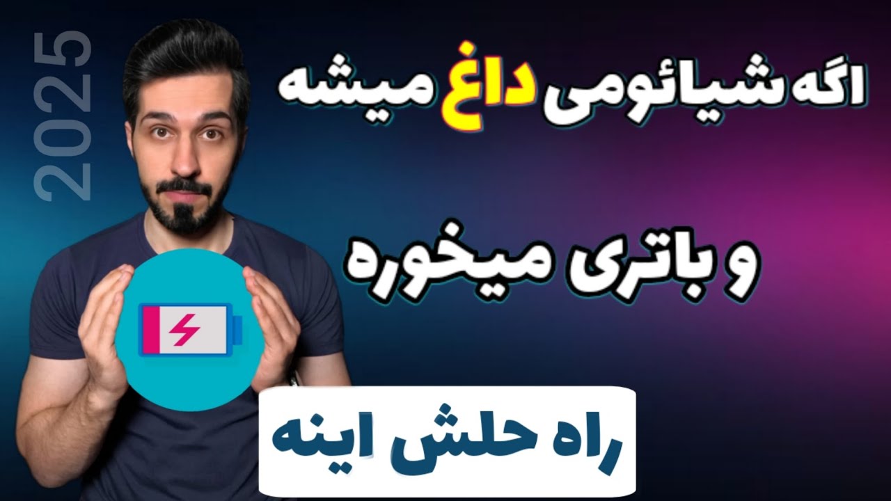 ترفندهای حرفه‌ای برای رفع مشکل داغ کردن گوشی شیائومی و خالی شدن باتری