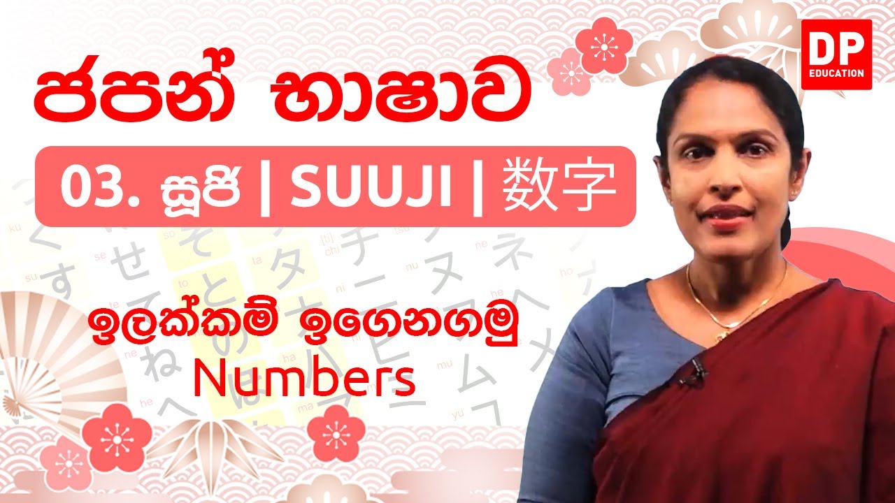 03. ජපන් භාෂාවෙන් ඉලක්කම් ඉගෙනගමු (Numbers) - සූජි | SUUJI | 数字