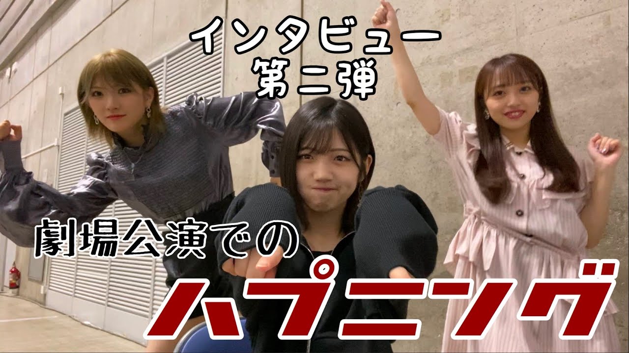 【第二弾】AKB48メンバーに聞いた！劇場公演でのハプニング【尻痛】