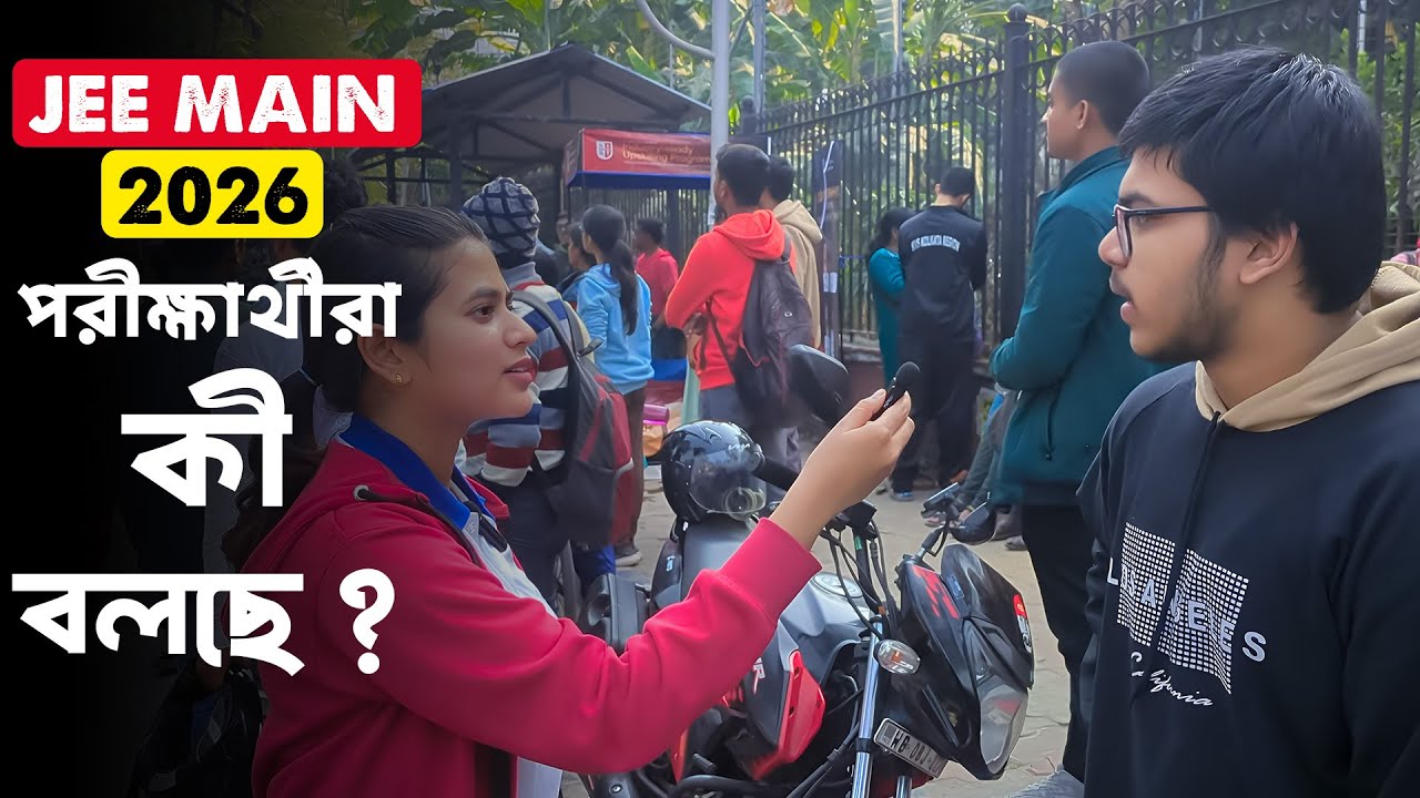 JEE MAIN 2026 || পরীক্ষার্থীরা কী বলছে ? || Future Guider