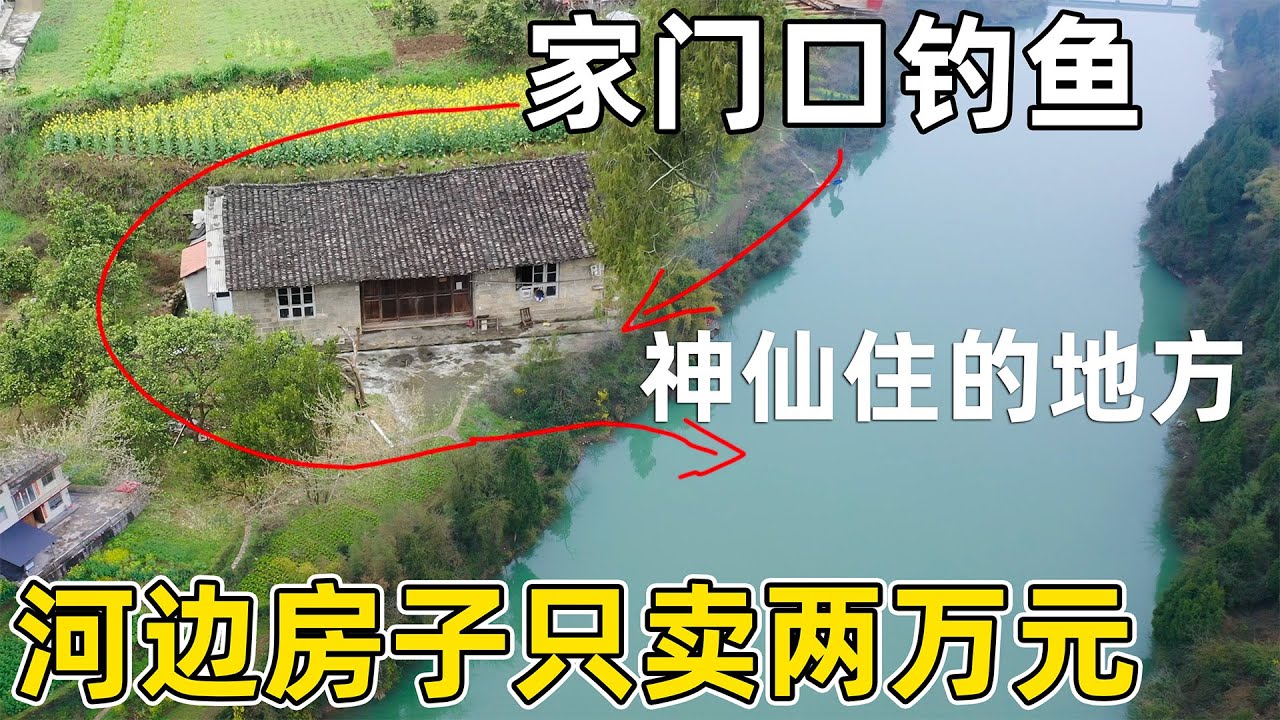 发现一栋河边老房子 家门口就能钓鱼，只要两万块就能买下，听当地人说这里风水不好 晚上闹鬼？