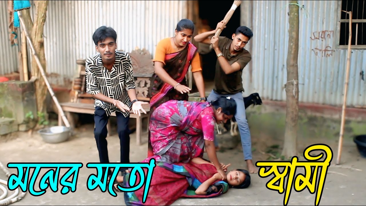 Муж, как моё сердце | Монер Мото Шами, короткометражный фильм на бенгальском языке, полный развле...