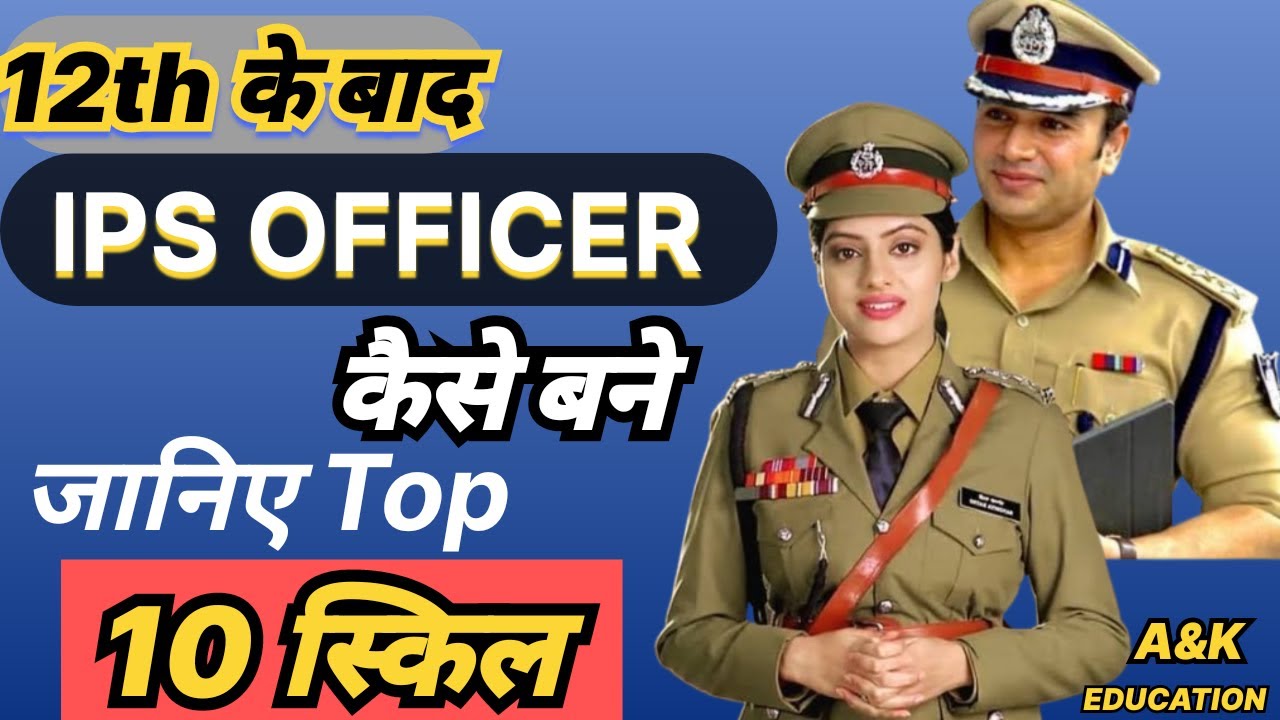 IPS officer kaise Bane After 12th | 12वीं के बाद आईपीएस ऑफिसर कैसे बनें | #ipsmotivation #ips