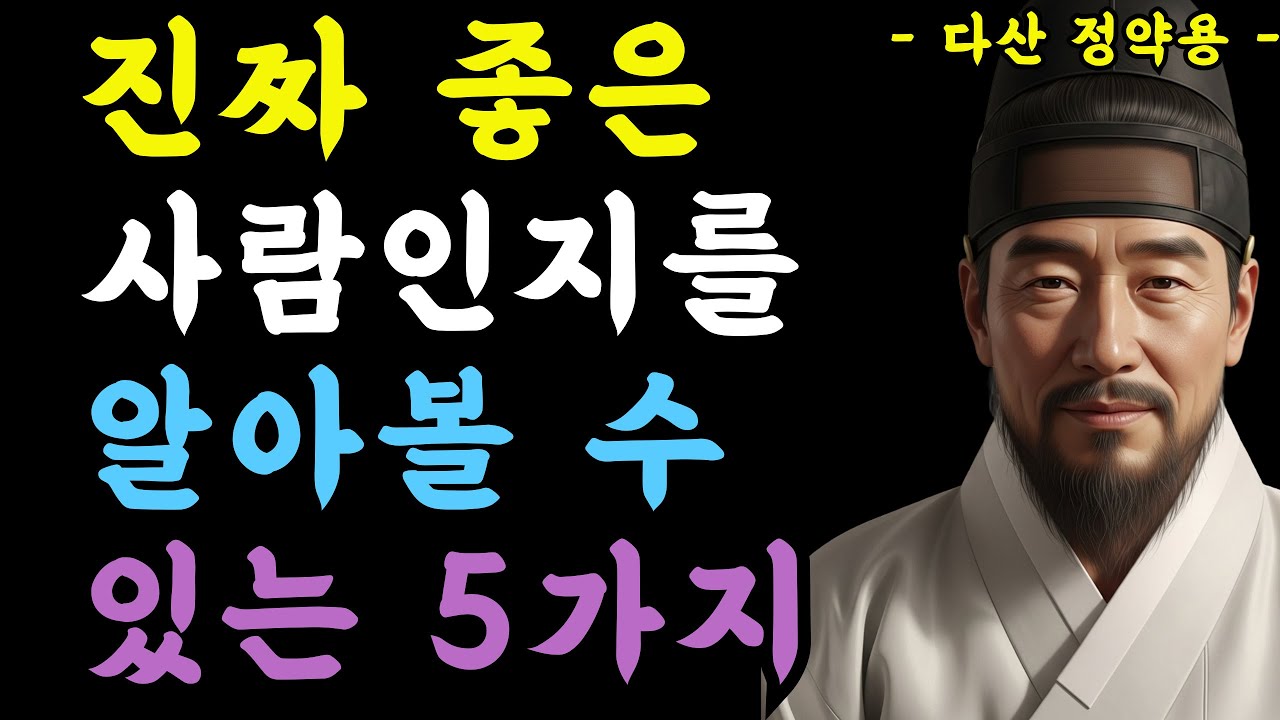 4장 진짜 좋은 사람인지를 알아볼 수 있는 5가지 #명언 #정약용 #오디오북 #인생조언 #철학 #지혜