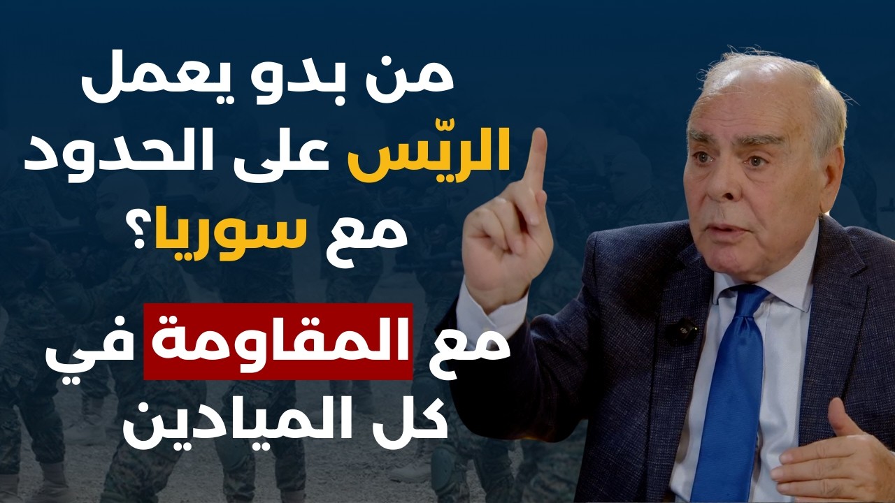 عليهم أن يقدّروا معركة أولي البأس!إميل رحمي:حتى المتململ سيصوّت للحزب وسياسة القوات هجومية وإلغائية!
