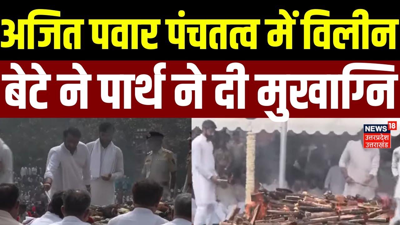 Ajit Pawar Last Rites: अजित पवार पंचतत्व में विलीन, बेटे ने पार्थ ने दी मुखाग्नि | Plane Crash |News