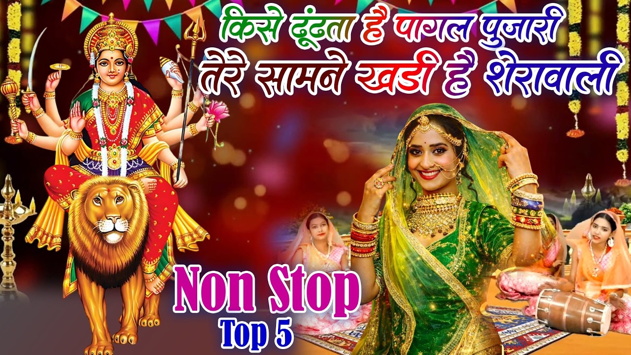 नवरात्रि स्पेशल भजन-किसे ढूंढता है पागल पुजारी तेरे सामने खडी है शेरावाली|ChaitraNavratri Bhajan2026