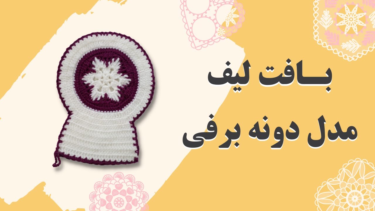 آموزش بافتنی لیف دونه برفی