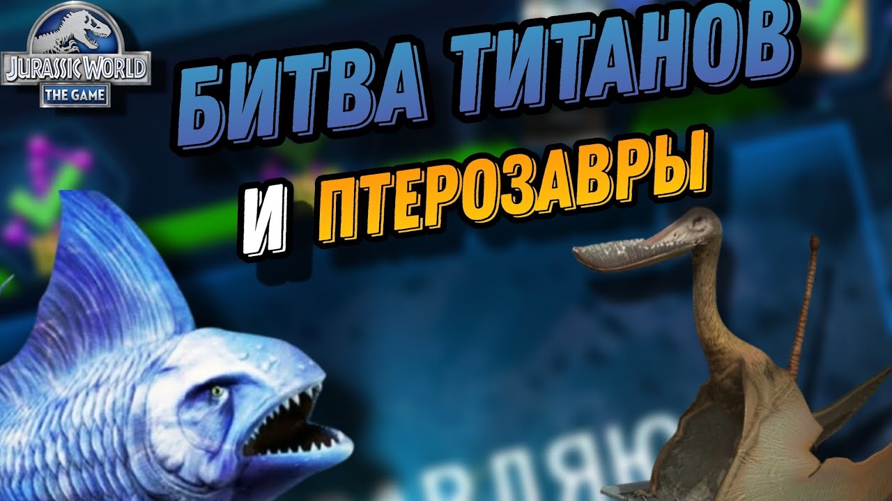 Бананогмиус и птерозавры - Jurassic World the Game 