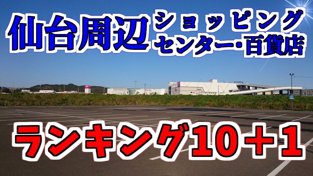 【ニュータウン探訪】仙台周辺ショッピングセンター・百貨店 ランキング10＋1（仙台市、富谷市、名取市、利府町）Sendai shopping centers ranking 10+1 (Japan)