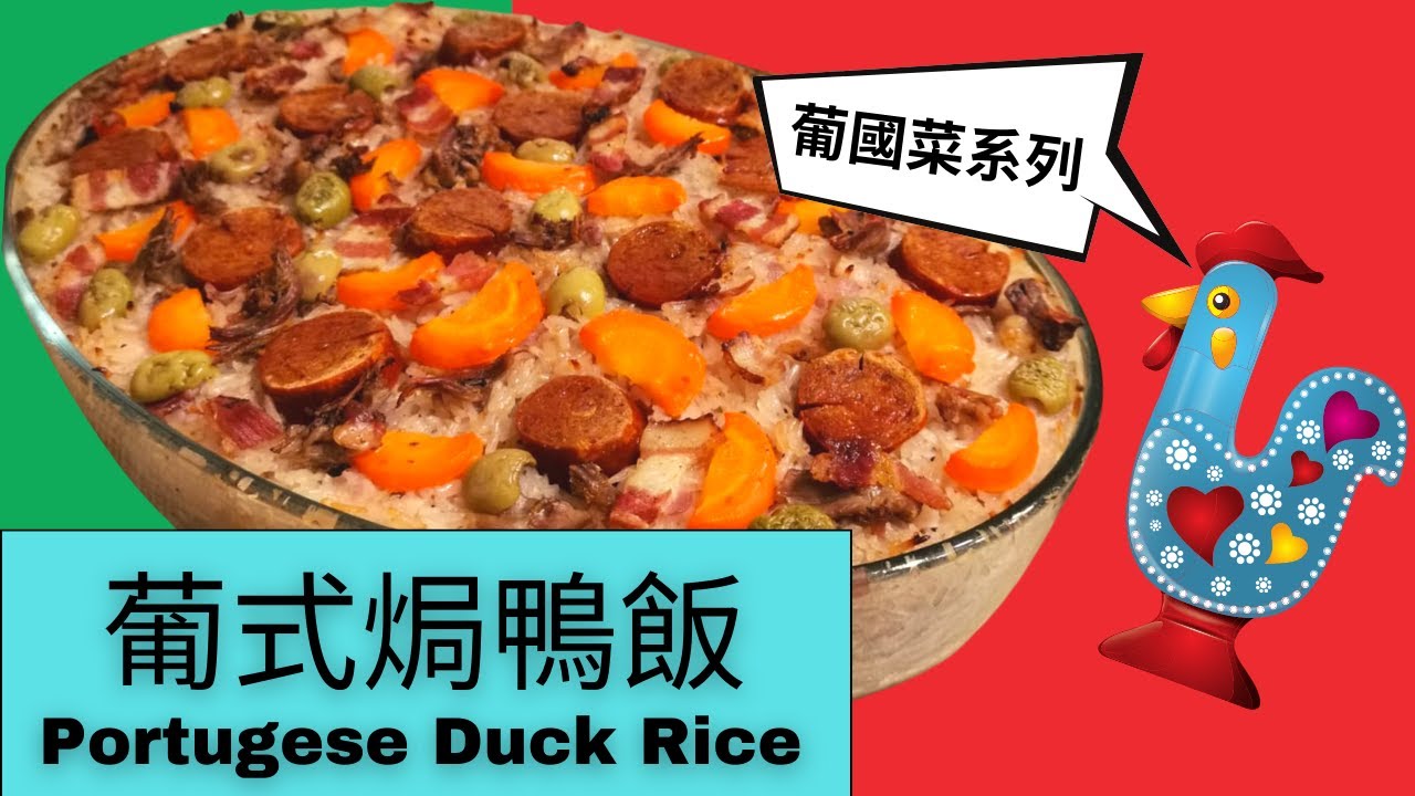 葡國菜系列-葡式焗鴨飯 Portuguese Duck Rice [ENG SUB]