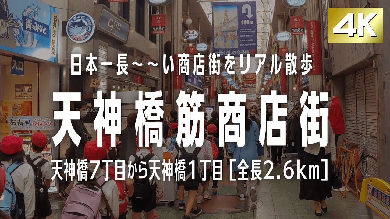 2022年11月【大阪リアル散歩/天神橋筋商店街】日本一長〜〜い商店街を端（天神橋7丁目）から端（天神橋1丁目）まで歩く［全長2.6km］
