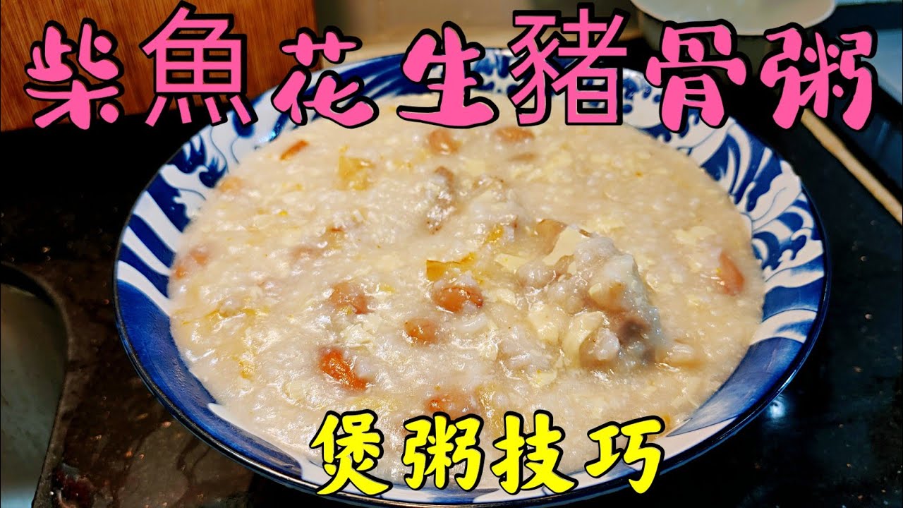 〈職人吹水〉懷舊街頭食品/柴魚花生粥 /食咗唔會郁 /基本技巧/ 粥底綿滑 /花生點樣煲得腍/ 柴魚香