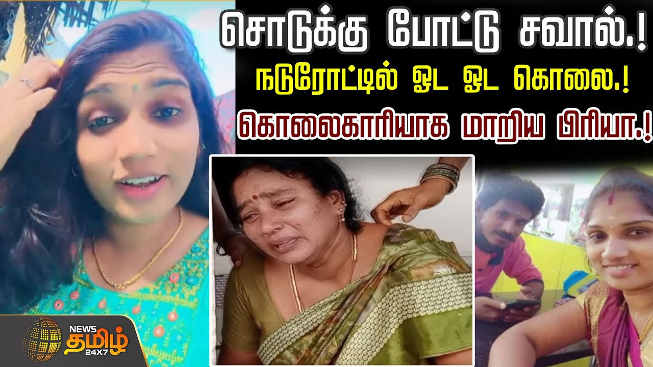 சொடுக்கு போட்டு சவால்.!நடுரோட்டில் ஓட ஓட கொலை.!கொலைகாரியாக மாறிய Priya .! | Affiar news