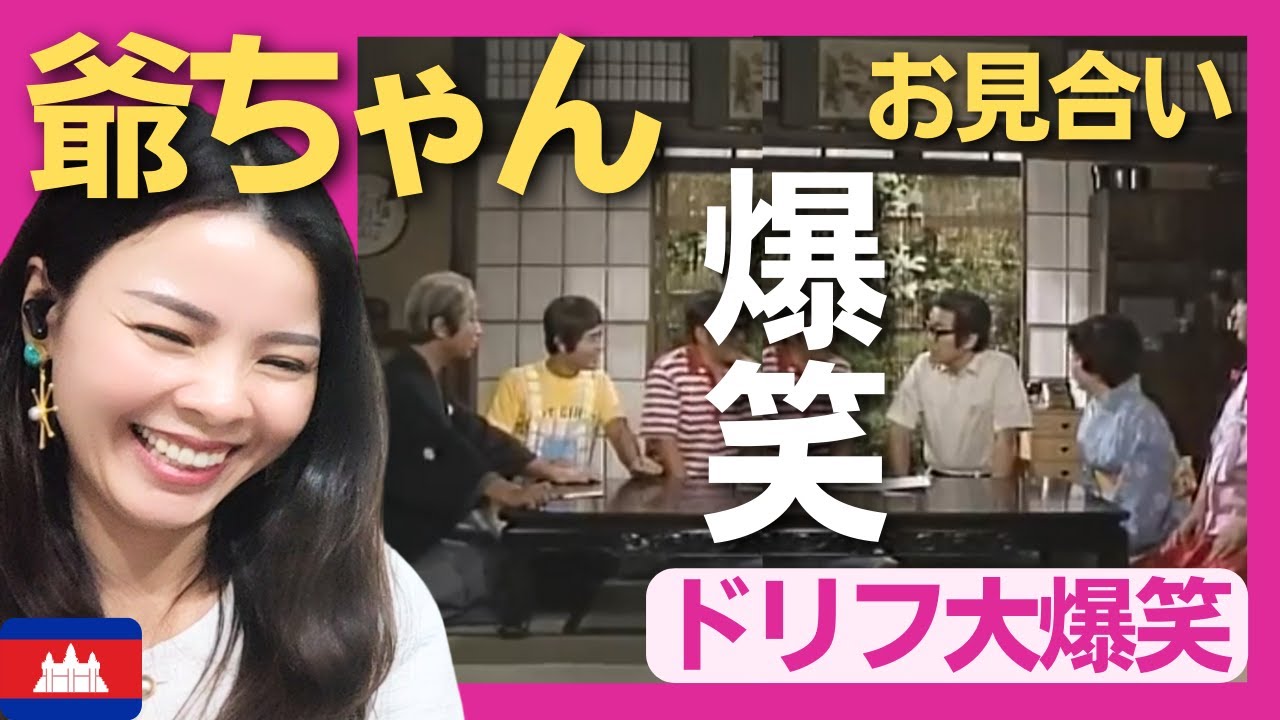 【爆笑】ケンお爺ちゃんはお見合い話で大興奮‼〈ドリフ大爆笑〉 お笑い 【海外の反応】外国人のリアクション ドリフターズ 志村けん shimura ken 加藤茶 reaction