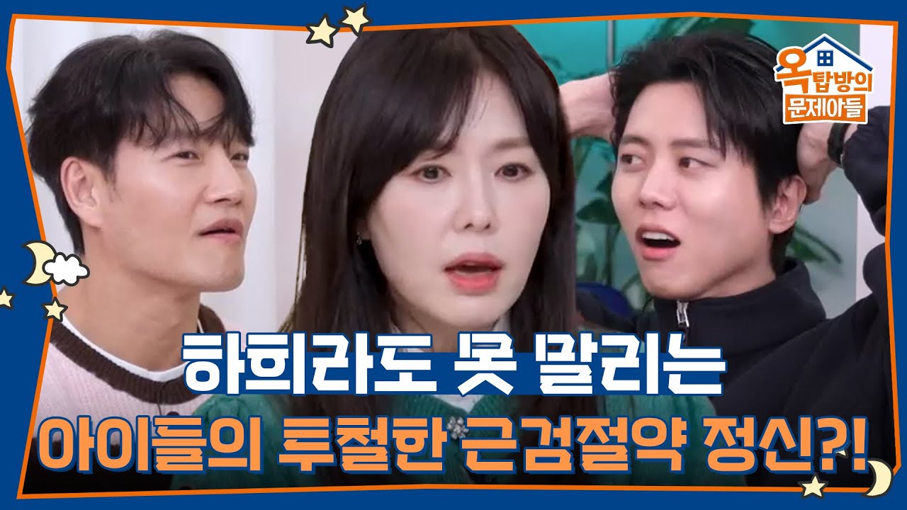 아이들의 투철한 근검절약 정신 덕에 옷 한벌 사주기도 어렵다는 하희라🤣 [옥탑방의 문제아들/Problem Child in House] | KBS 260108 방송