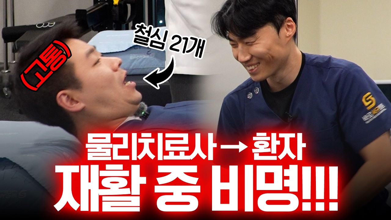 참으세요 센터장님, 이게 다 '사랑'입니다... 비명 난무하는 도수치료 현장