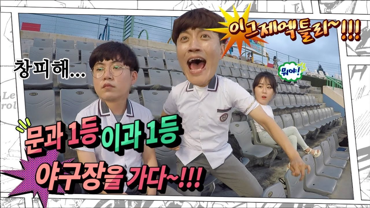 문과1등 이과1등 야구장에 가다~!!! (1등 미디어)