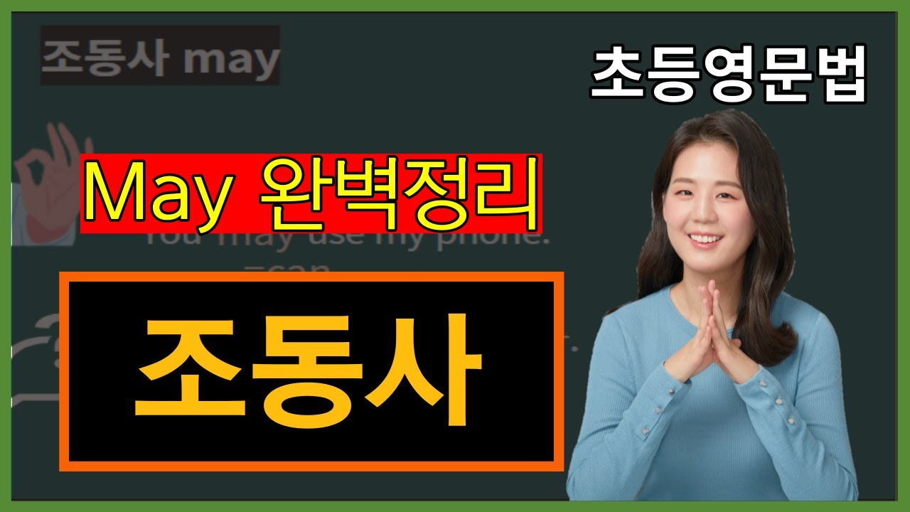 초등영어문법, 17강. 조동사 may