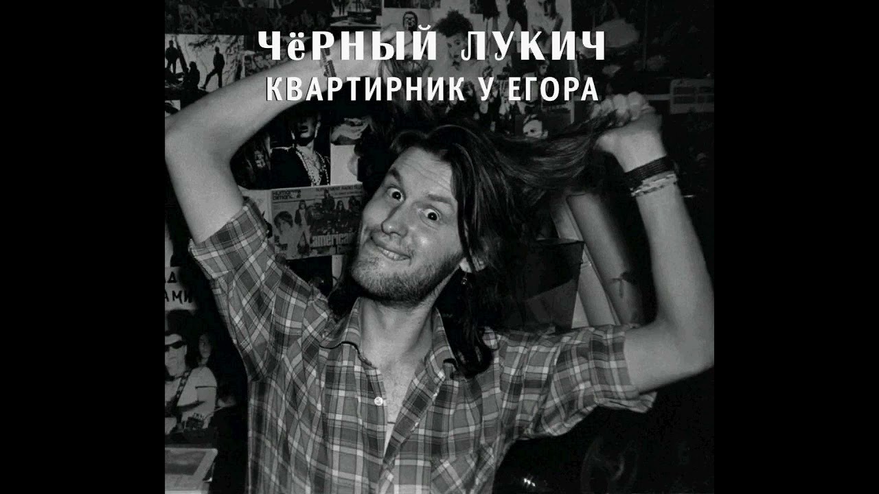 Чёрный Лукич - Густав (Квартирник у Егора, 27) (1987) | Выргород – 032; RU; 2017