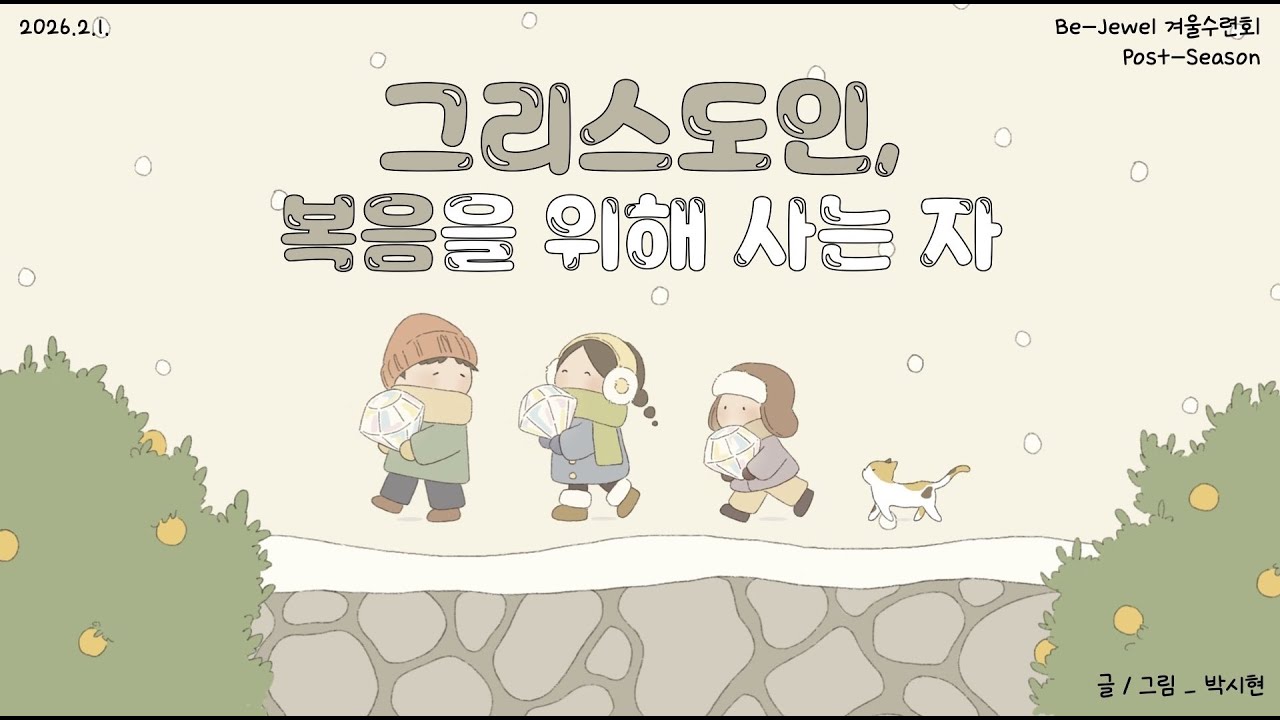 【 2026.2.1. 문화교회 고등부 겨울수련회 ‘Be-Jewel’ Post-Season 】