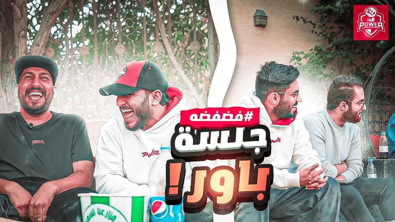 لأول مره قررنا نجتمع ونتكلم بكل صراحه عن اشياء ما قد سمعتوها عننا 😶!