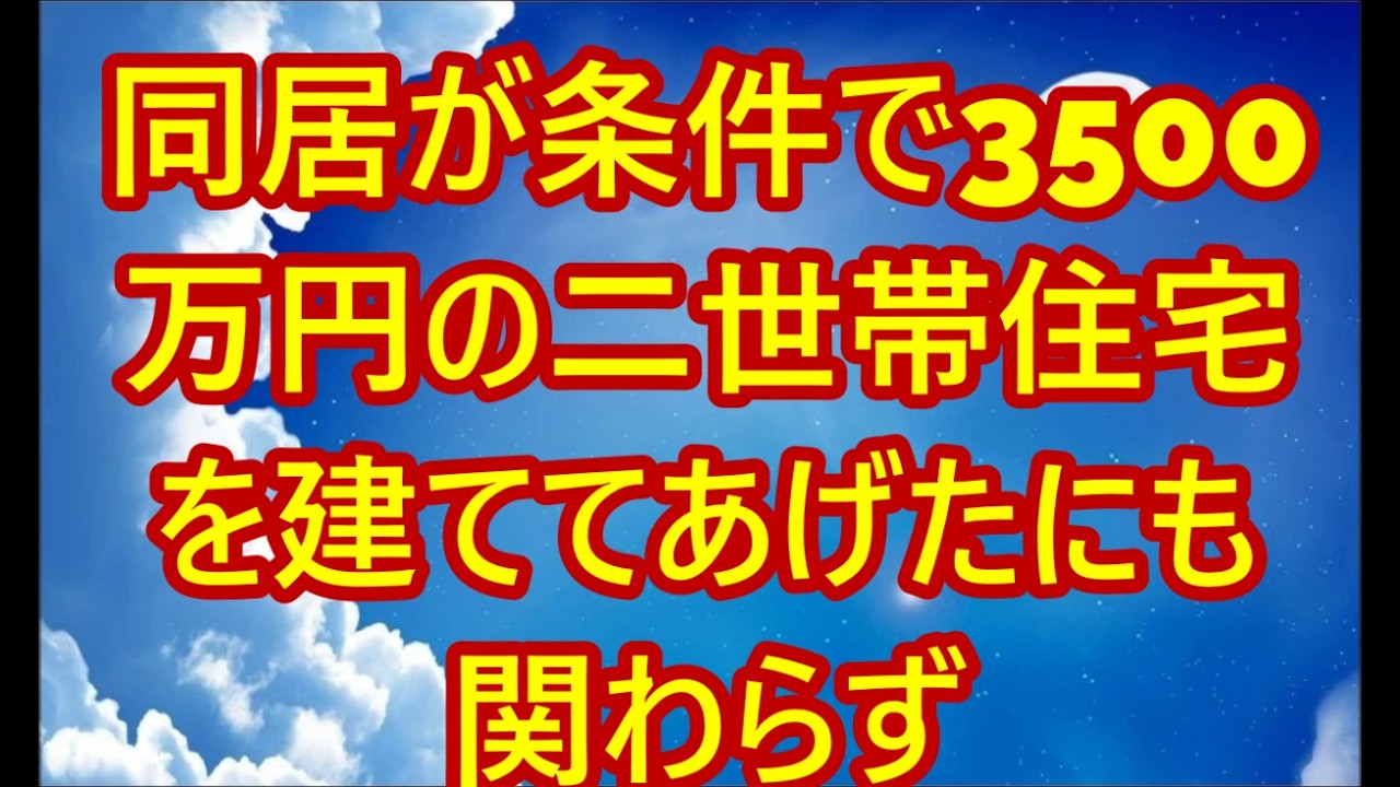 「やっぱり同居解消ね」同居が条件で3500万円の二世帯住宅を建ててあげたにも関わらず、引っ越した直後に裏切る息子嫁。限界が来た私は即座に家を売却してやりました【シニアライフ】【60代以