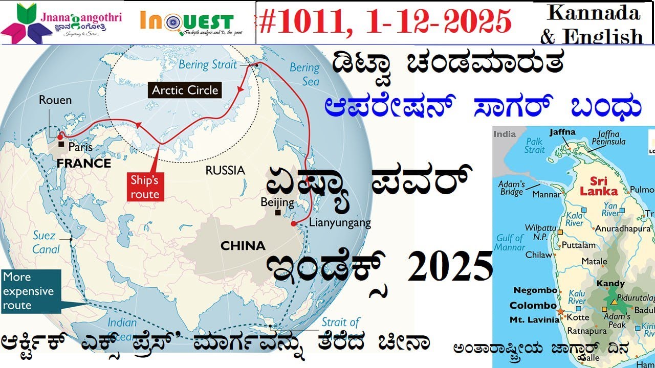 #CA1011| 1-12-2025 | ಆರ್ಕ್ಟಿಕ್ ಎಕ್ಸ್ ಪ್ರೆಸ್' ಮಾರ್ಗ| ಆಪರೇಷನ್ ಸಾಗರ್ ಬಂಧು | ಏಷ್ಯಾ ಪವರ್ ಇಂಡೆಕ್ಸ್ 2025 |