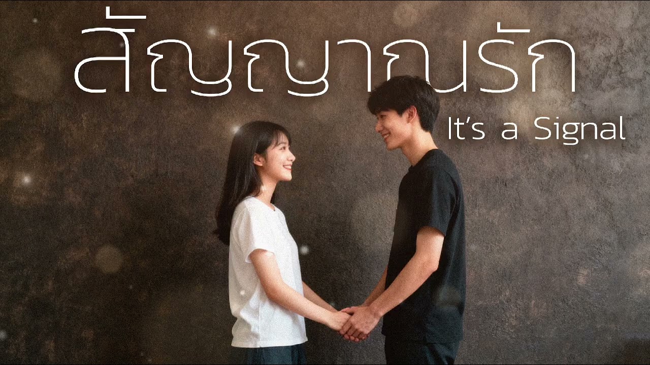สัญญาณรัก | It's Signal [Official Audio]