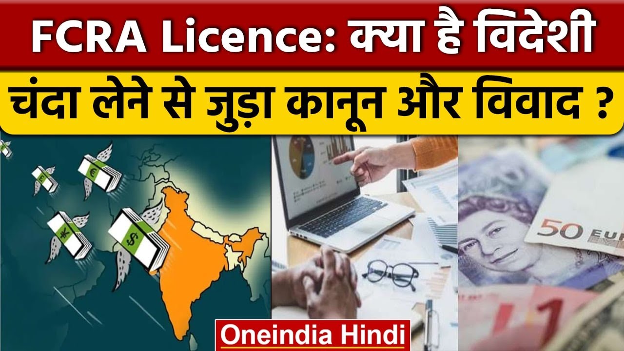 FCRA Licence: क्या है विदेशी चंदा लेने से जुड़ा कानून और उससे जुड़े विवाद ? | वनइंडिया हिंदी *News