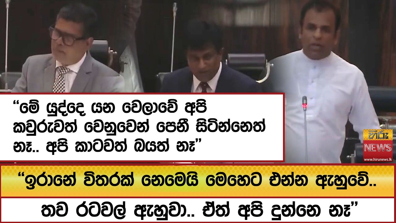 ''මේ යුද්දෙ යන වෙලාවේ අපි කවුරුවත් වෙනුවෙන් පෙනී සිටින්නෙත් නෑ.. අපි කාටවත් බයත් නෑ'' - Hiru News