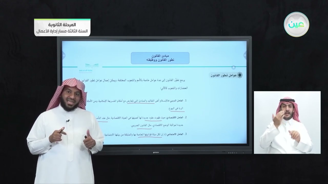 تطور القانون ووظيفته - مبادئ القانون (1-1) - المرحلة الثانوية – السنة الثالثة مسار إدارة الأعمال