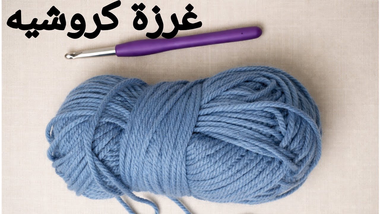   غرزة كروشيه💥 بمجرد تجربة هذه الغرزة ستكتشفين✨ أنها أسهل مما تبدو ✨