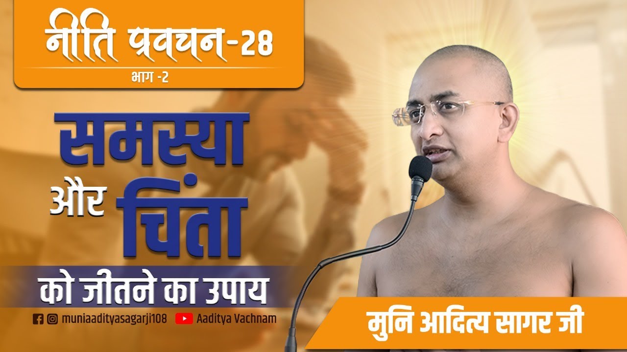 ||भाग-2||समस्या और चिंता को जीतने का उपाय||नीति प्रवचन-28 #motivation #trending #attitude