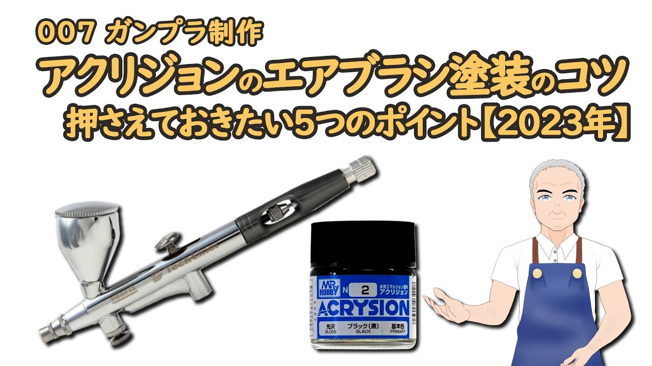 007 アクリジョンのエアブラシ塗装のコツ 押さえておきたい5つのポイント【2023年】