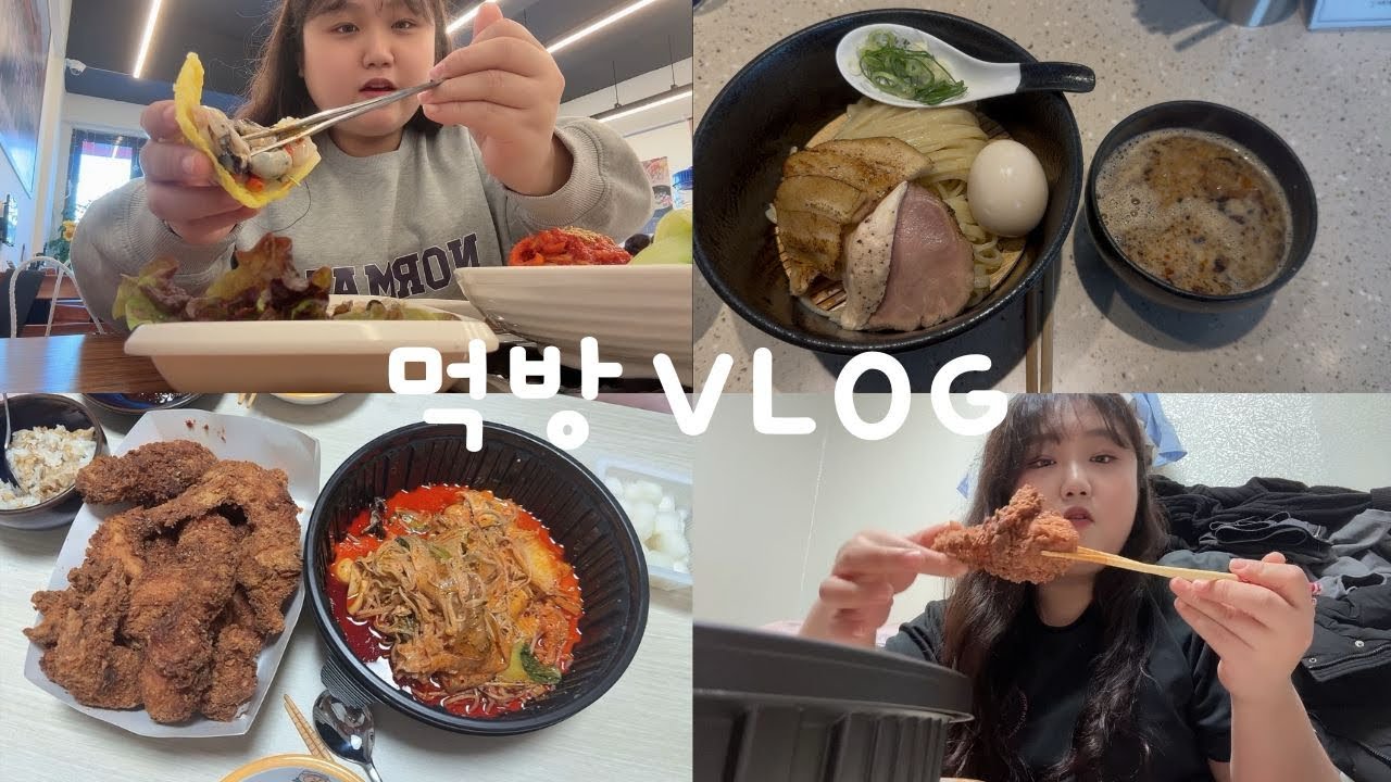 [먹방브이로그] 쉬는날이 제일 좋은 직장인 (만배아리랑, 합정 윤멘 츠케멘, 비에이치씨 핫후라이드, 소림마라 로제마라샹궈)