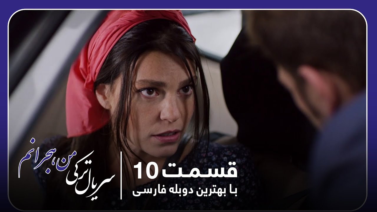 سریال جدید ترکی من هجرانم با بهترین دوبلۀ فارسی - قسمت ‍۱۰
