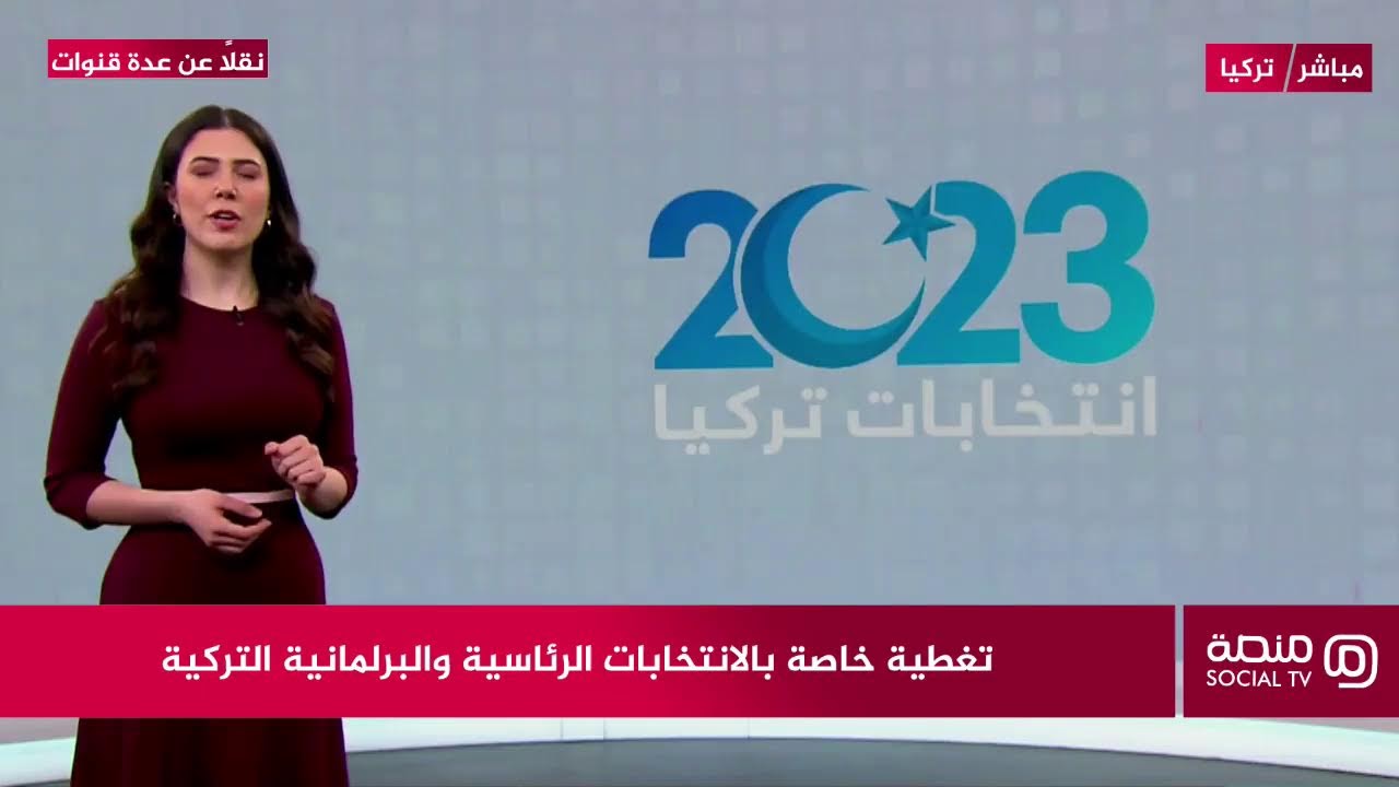 تغطية الانتخابات التركية /  minassa socialtv