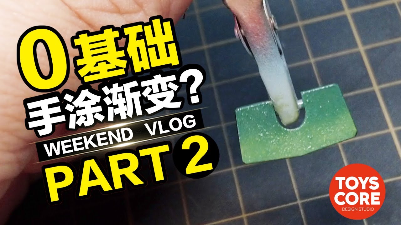 這麼取巧的方法，也能稱為筆塗嗎？----週末製作日記 / 装甲騎兵ボトムズ