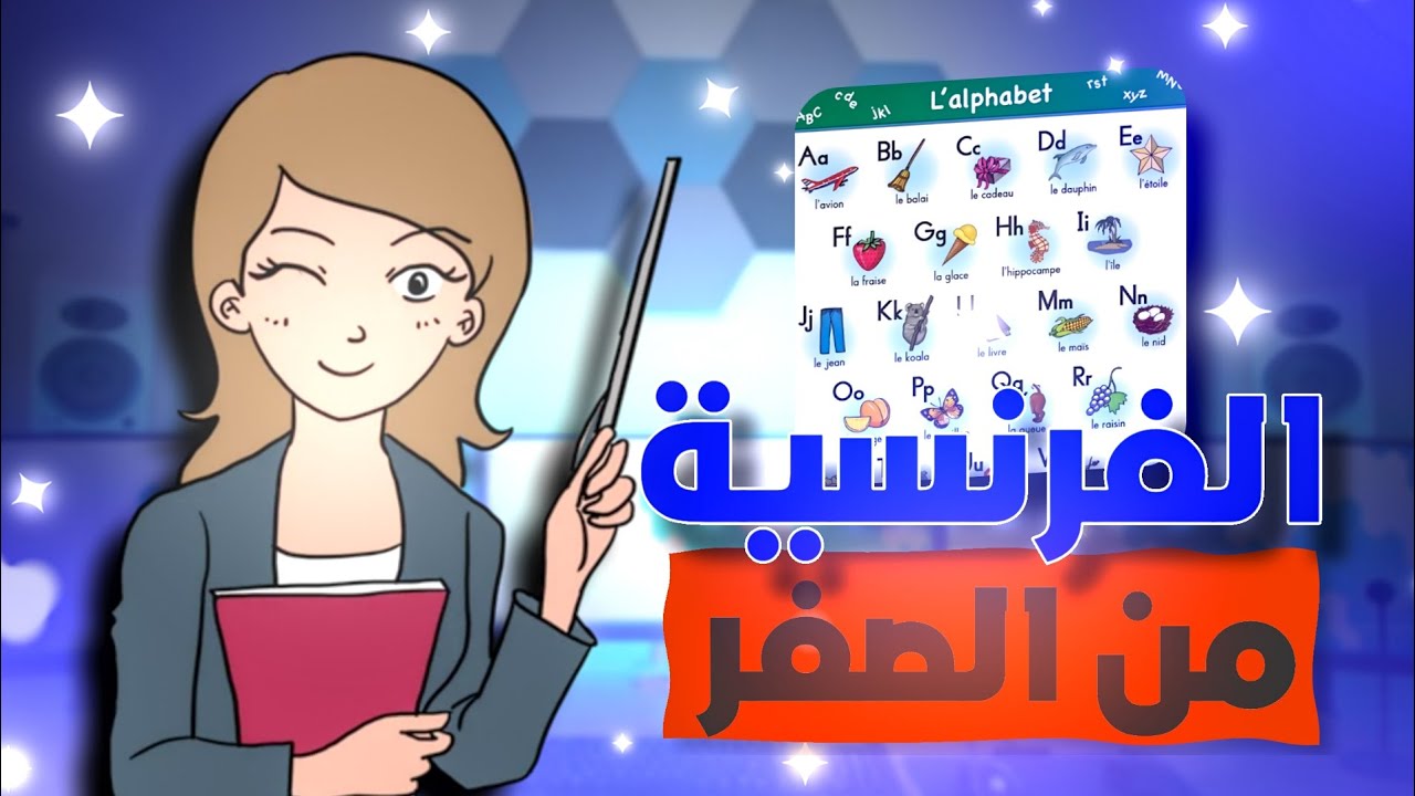 ملخص الفرنسية السنة الرابعة إبتدائي 