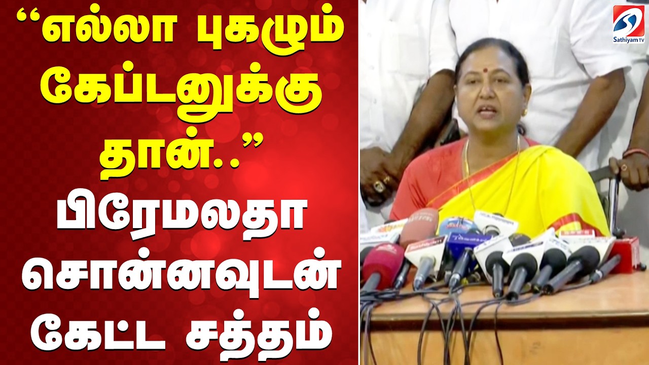 Premalatha | DMDK | ''எல்லா புகழும் கேப்டனுக்கு தான்..'' - பிரேமலதா சொன்னவுடன் கேட்ட சத்தம்