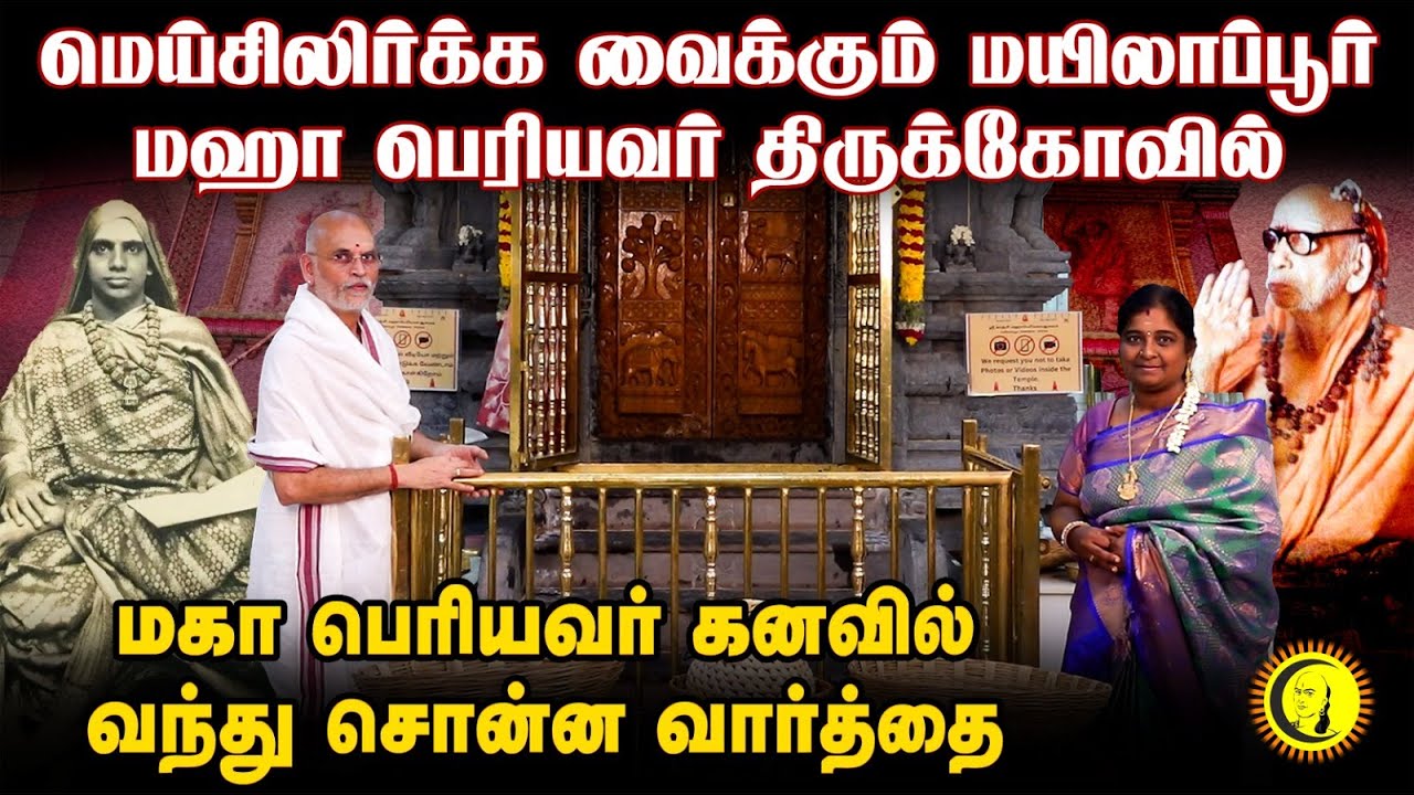 மகா பெரியவர் கனவில் வந்து சொன்ன வார்த்தை.. மெய்சிலிர்க்க வைக்கும் Mylapore Mahaperiyava Temple
