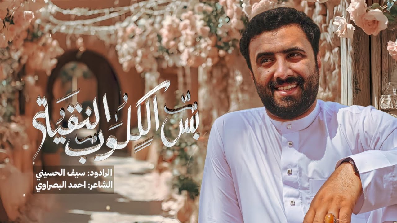 سيف الحسيني ( بس الگلوب النقية ) شعبان 2026