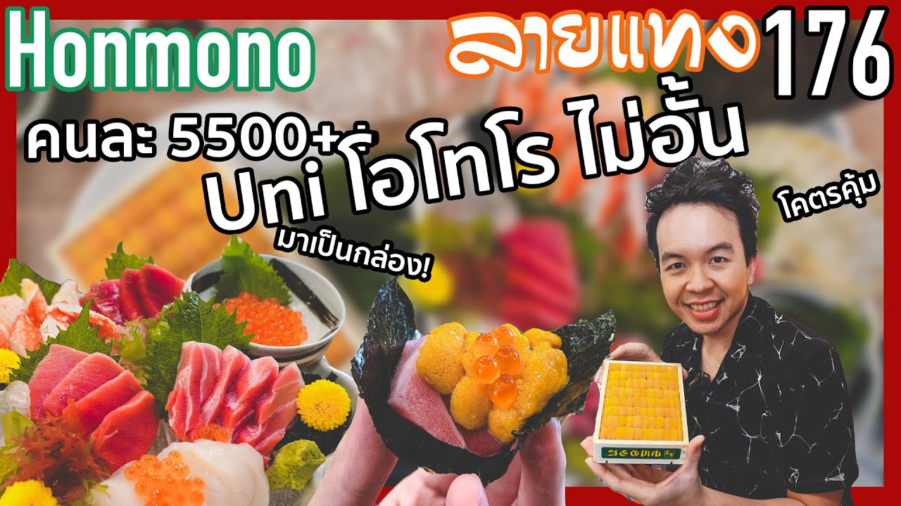 ที่สุดของวัตถุดิบแบบไม่อั้น อูนิ โอโทโร่ ทาราบะ ไม่อั้น คนละ 5500++ ที่ Honmono | ลายแทง 176