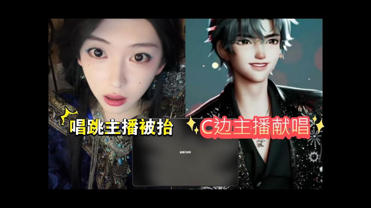 【开心元元】C边主播饶子唱歌vs实力唱将元元被抬走 #开心元元